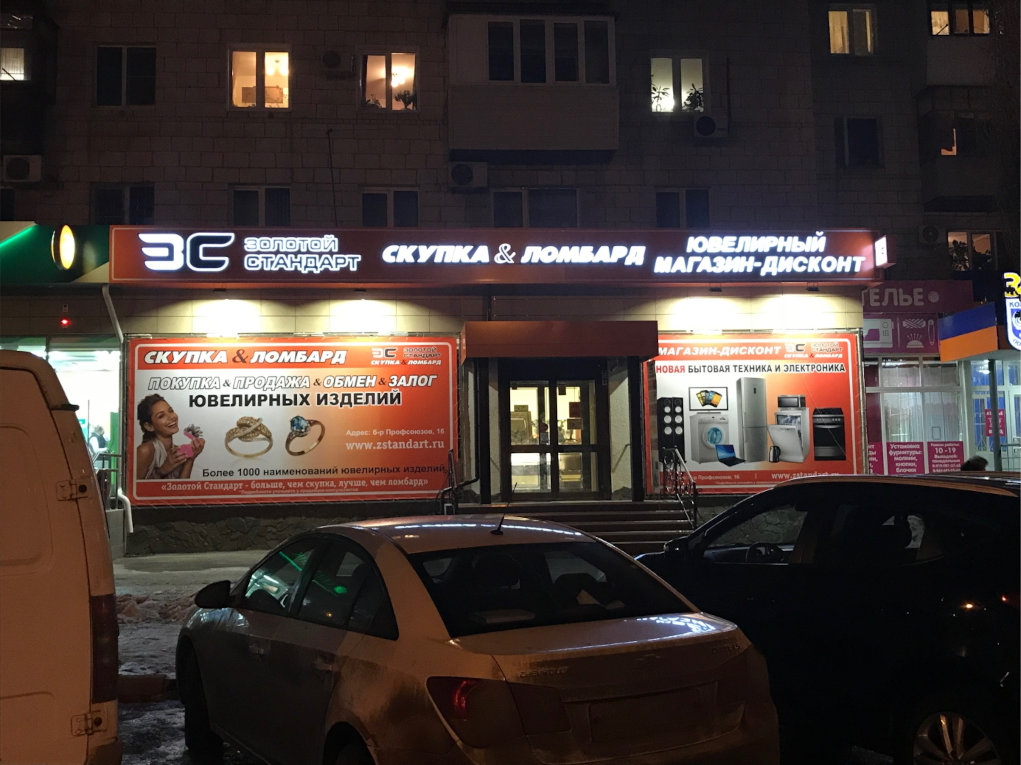Рекламное оформление фасадов ломбарда "Золотой Стандарт"