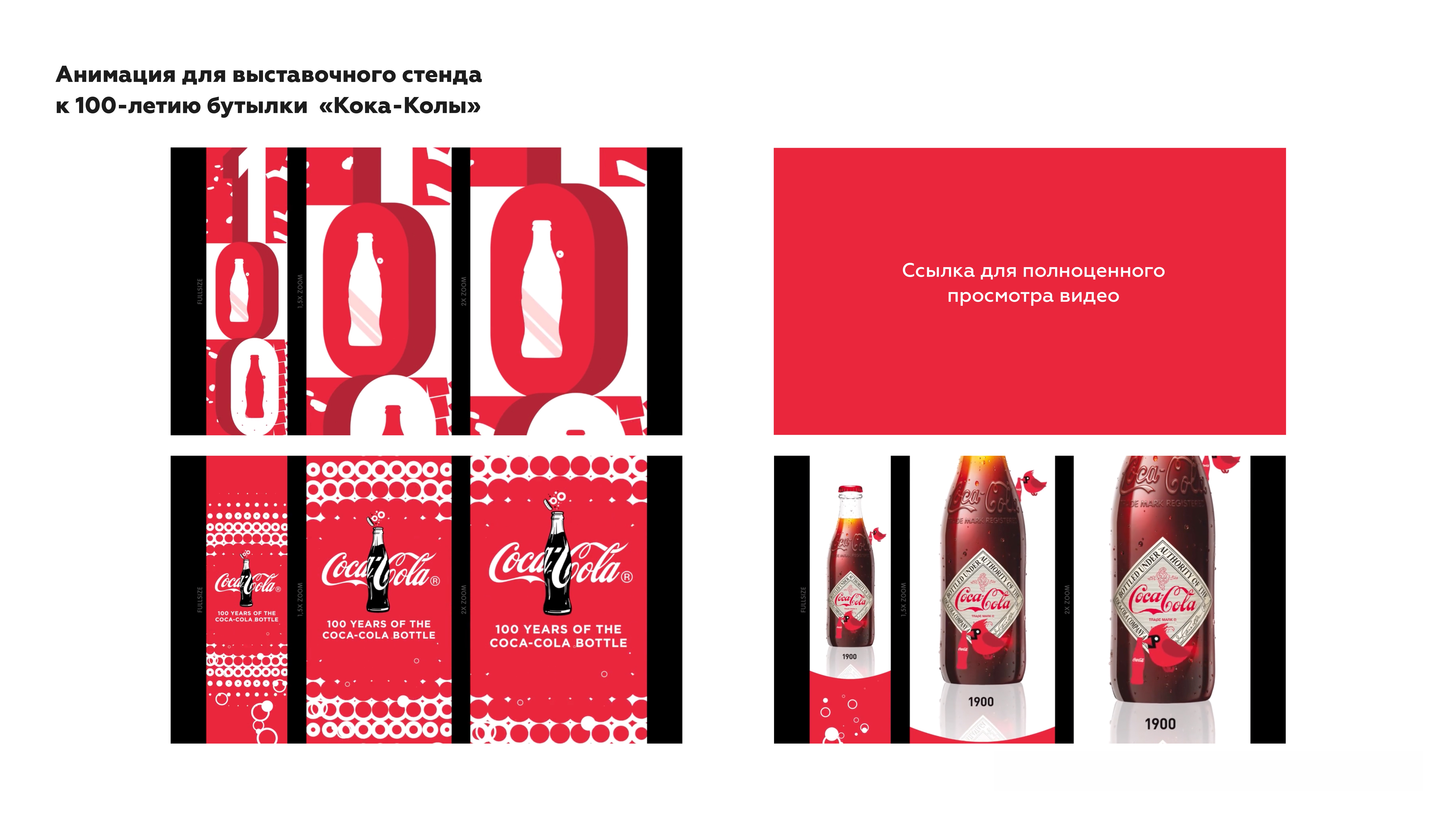 Анимация для выставочного центра к 100-летию бутылки "Кока-кола"